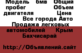  › Модель ­ бмв › Общий пробег ­ 233 000 › Объем двигателя ­ 1 600 › Цена ­ 25 000 - Все города Авто » Продажа легковых автомобилей   . Крым,Бахчисарай